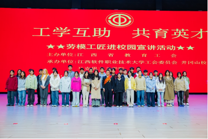 “工学互助 共育英才”劳模工匠宣讲活动在井冈山校区隆重举行