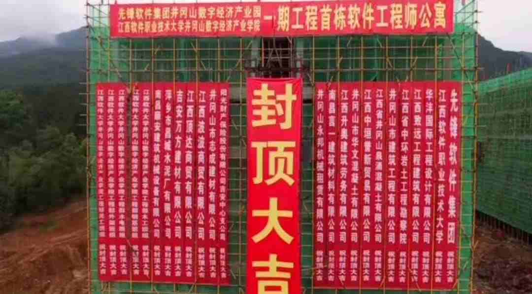 弘扬井冈山精神 建设井冈山项目 ——江西软件大学数字经济产业学院一期工程首栋楼成功封顶
