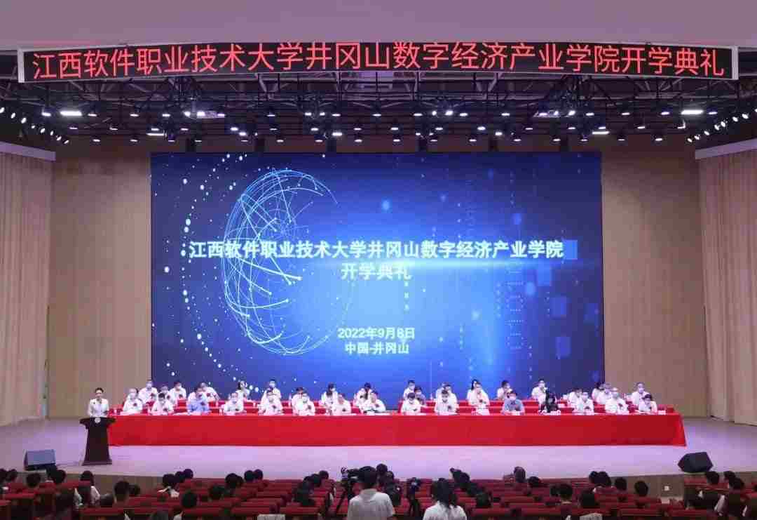 江西软件职业技术大学井冈山数字经济产业学院开学典礼隆重举行