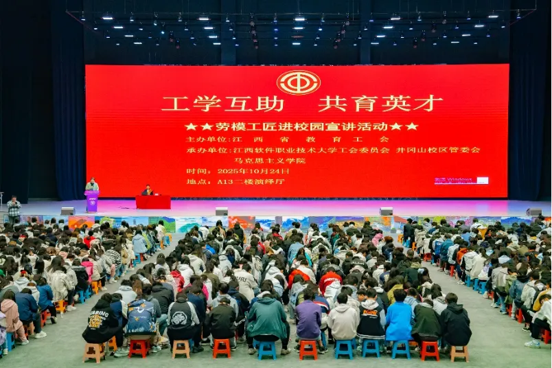 “工学互助 共育英才”劳模工匠宣讲活动在江西软件大学井冈山校区隆重举行