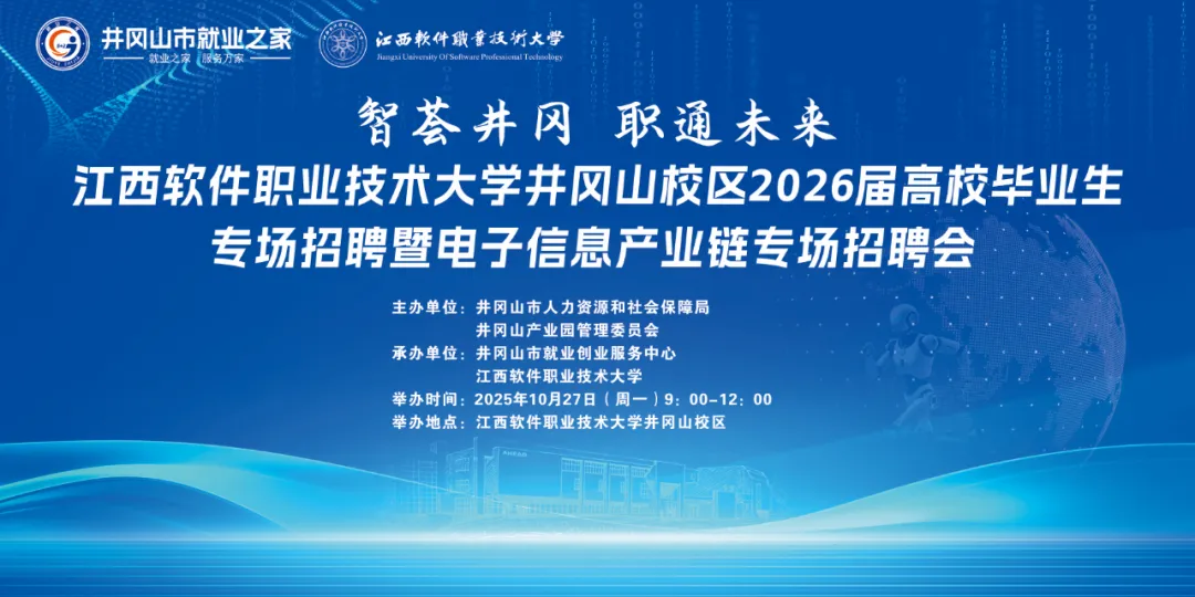 智荟井冈，职通未来——江西软件职业技术大学井冈山校区2026届高校毕业生专场招聘暨电子信息产业链专场招聘会成功举办