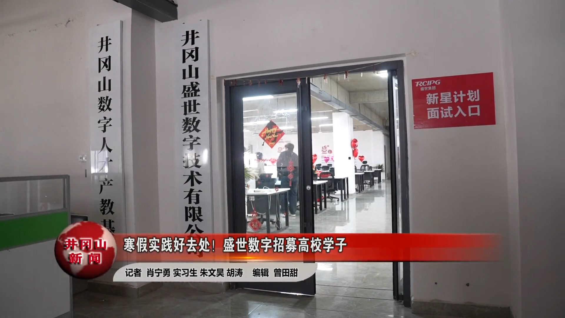 寒假实践好去处！盛世数字招募高校学子