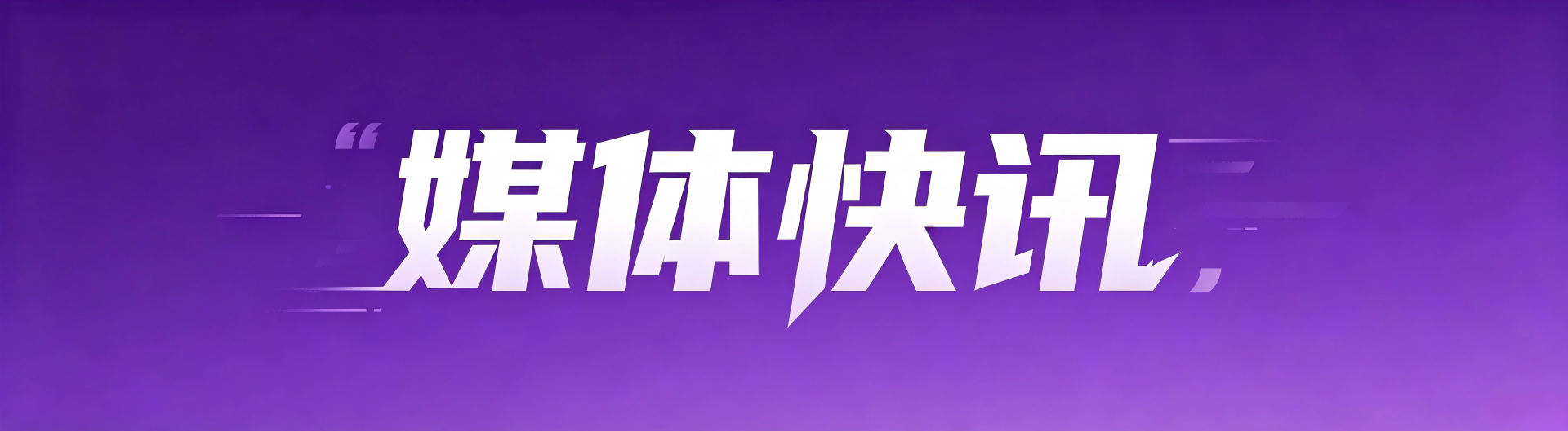 媒体快讯