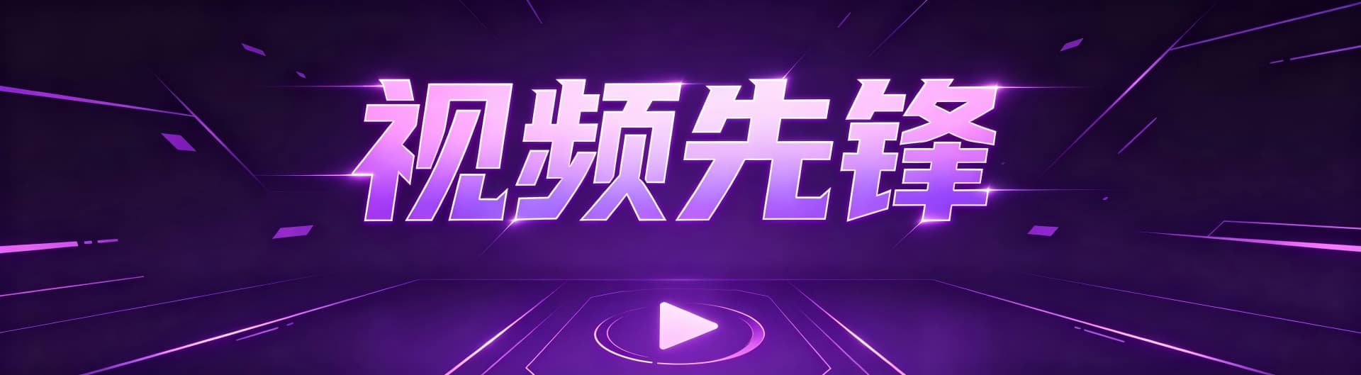 视频专区