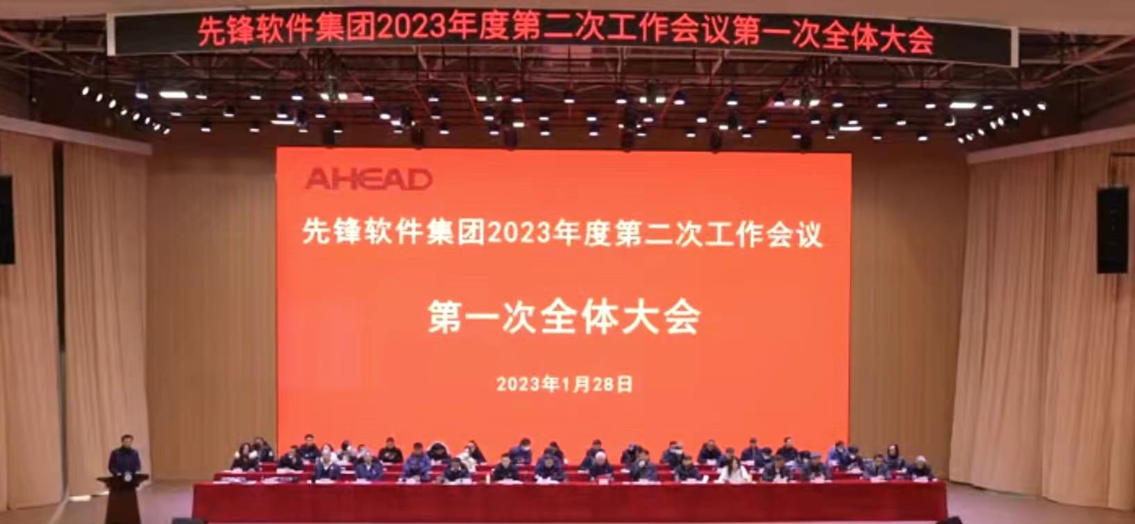 做好五年规划 共同努力发展 | 先锋软件集团2023年度第二次工作会议圆满完成