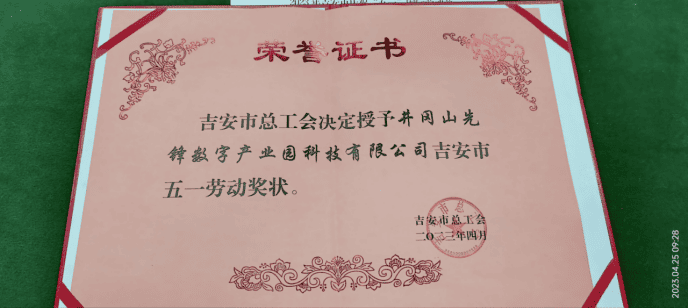 喜报|井冈山先锋数字产业园科技有限公司荣获“吉安市五一劳动奖状”荣誉！
