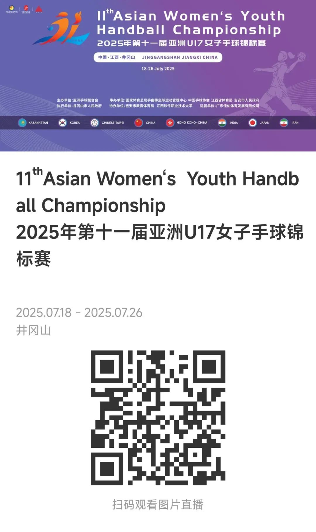 2025年第十一届亚洲U17女子手球锦标赛观看入口