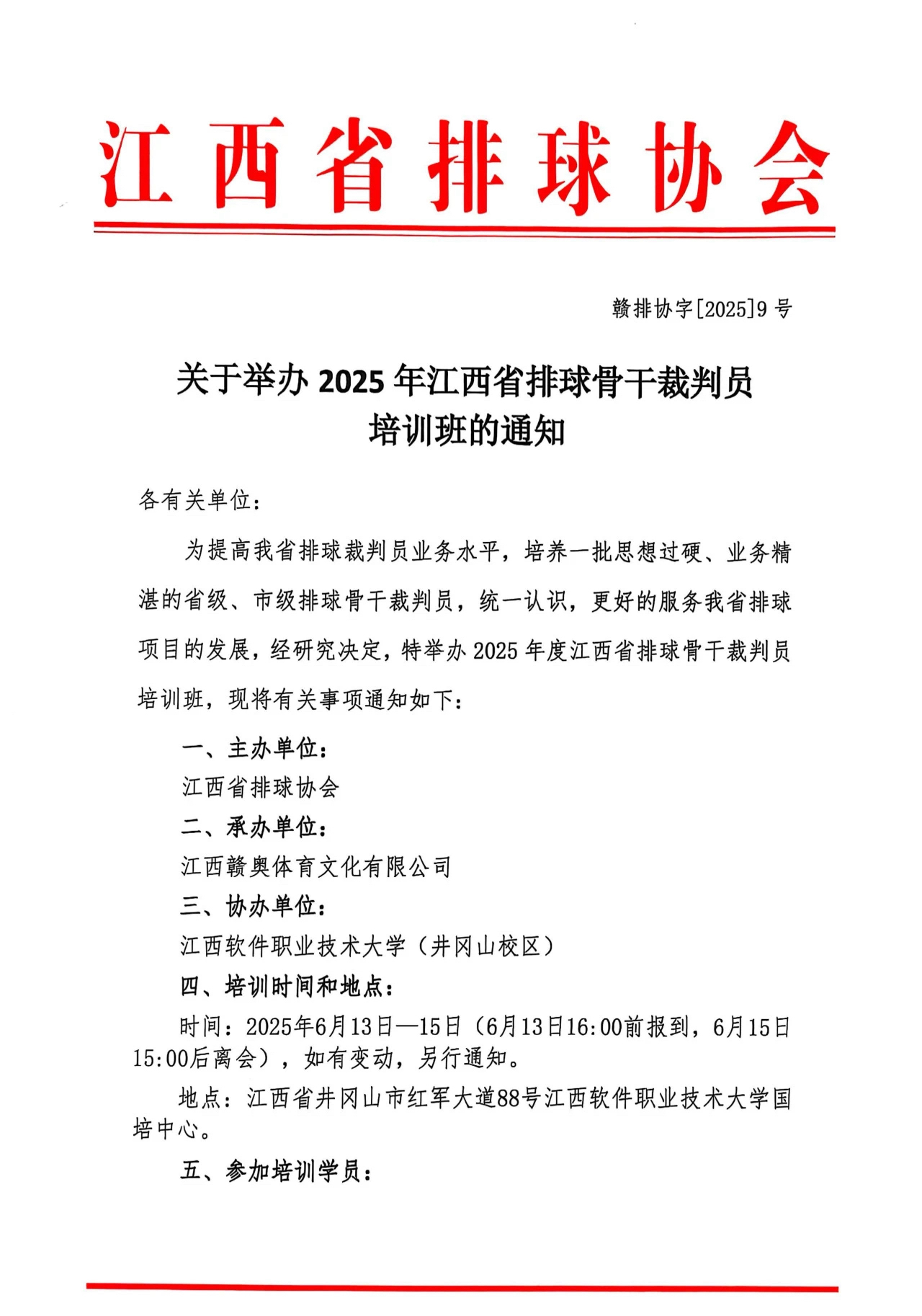 省赛006号 | 2025年江西省排球骨干裁判员培训