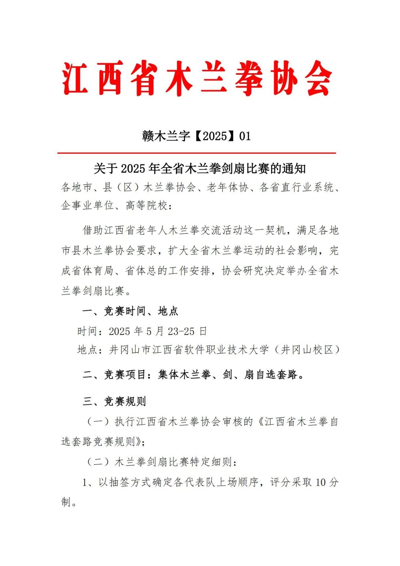 省赛005号 | 2025年江西省木兰拳剑扇比赛