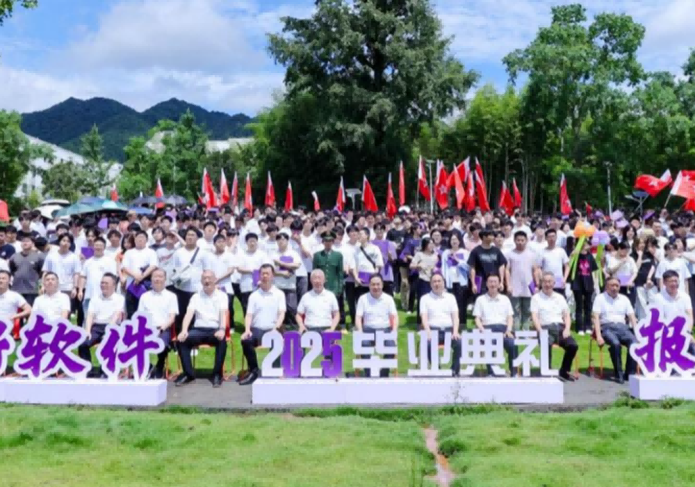 江西软件职业技术大学井冈山校区举行2025届毕业典礼